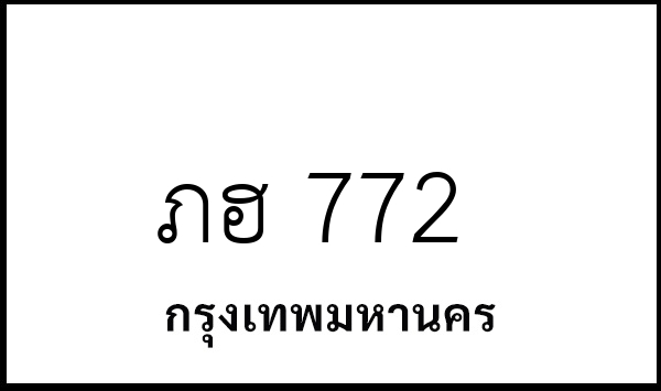 ภฮ 772